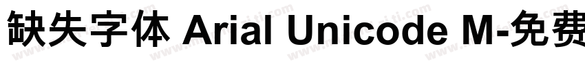 缺失字体 Arial Unicode M字体转换